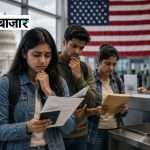 ट्रंप सरकार का वीजा पर बड़ा फैसला, जानें विदेशी छात्रों और पत्रकारों पर क्या पड़ेगा असर缩略图 BTBazaar